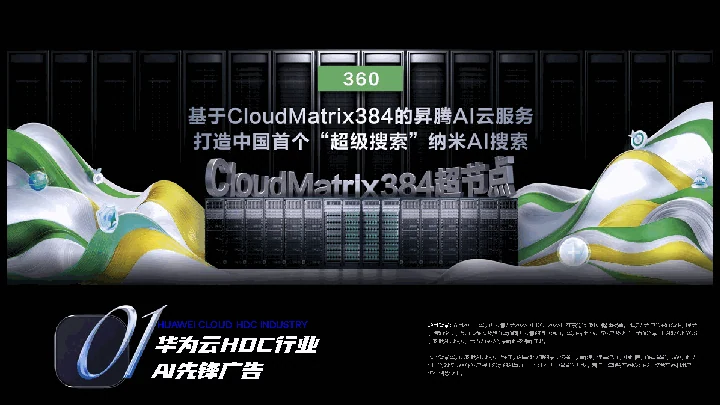华为云 HDC 行业 AI 先锋广告